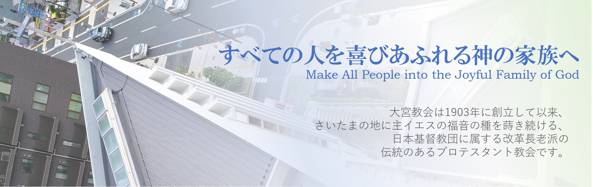 日本基督教団 大宮教会 すべての人を喜びあふれる神の家族へ